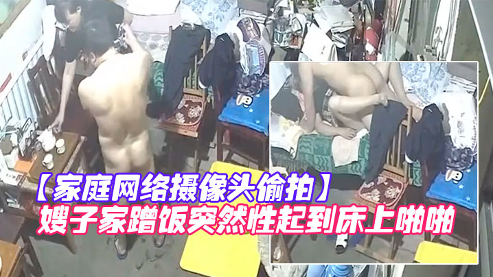 家庭网络摄像头偷拍知识分子模样的隔板眼镜老王下班.来嫂子家蹭饭突然性起到床上啪啪