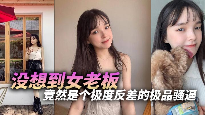 没想到女老板竟然是个极度反差的极品骚逼.