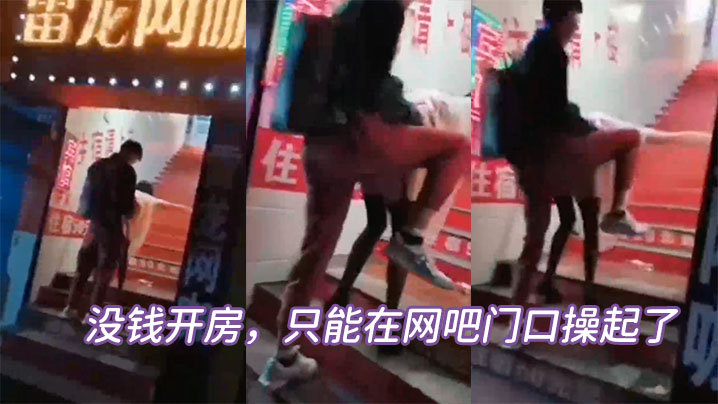 没钱开房只能在网吧门口操起了.
