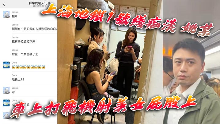 上海地铁1号线痴汉姚某车上打飞机射美女屁股上为求.刺激真是敢玩行政拘留伺候