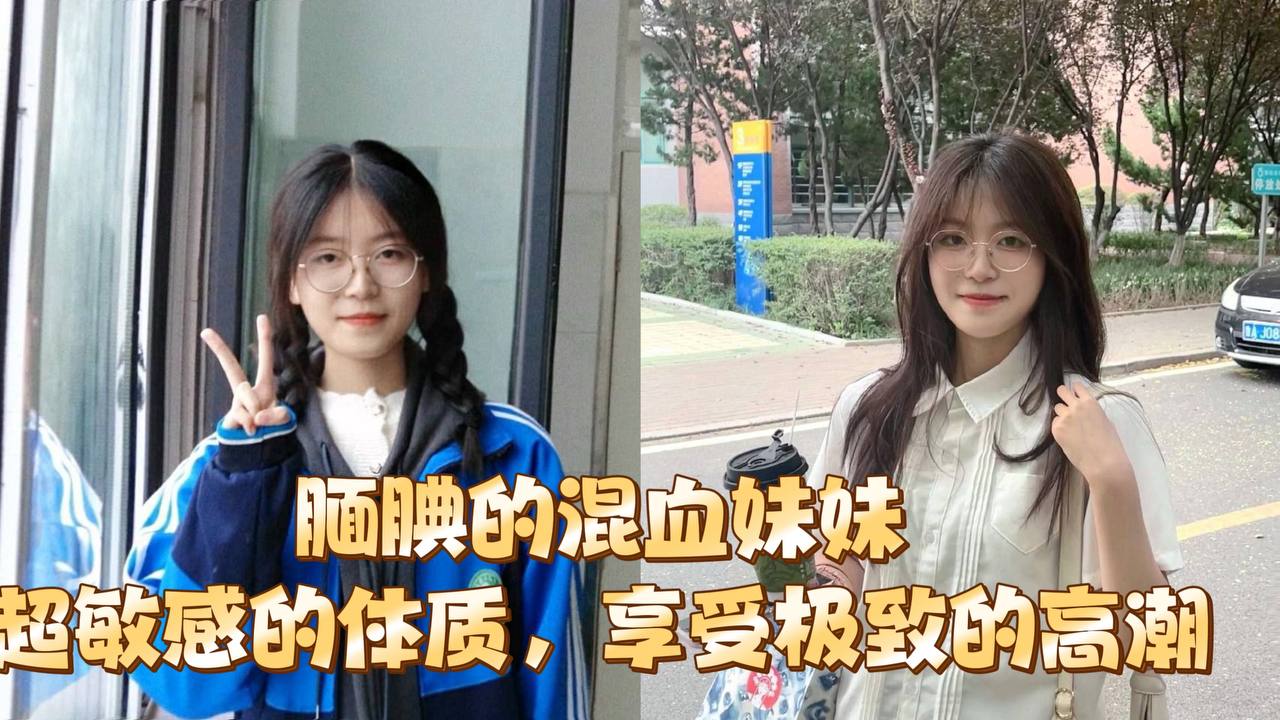 腼腆的混血妹妹超敏感的体质享受极致的高潮.