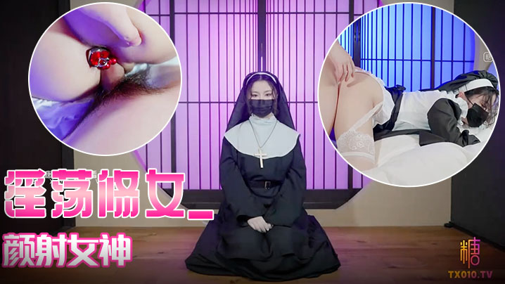 娜娜淫荡修女_颜射女神